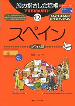 交通公社の会話集〈4〉1000万人の海外旅行スペイン語会話 Amazon.co.jp: 旅の指さし会話帳12 スペイン [第4版] (旅の